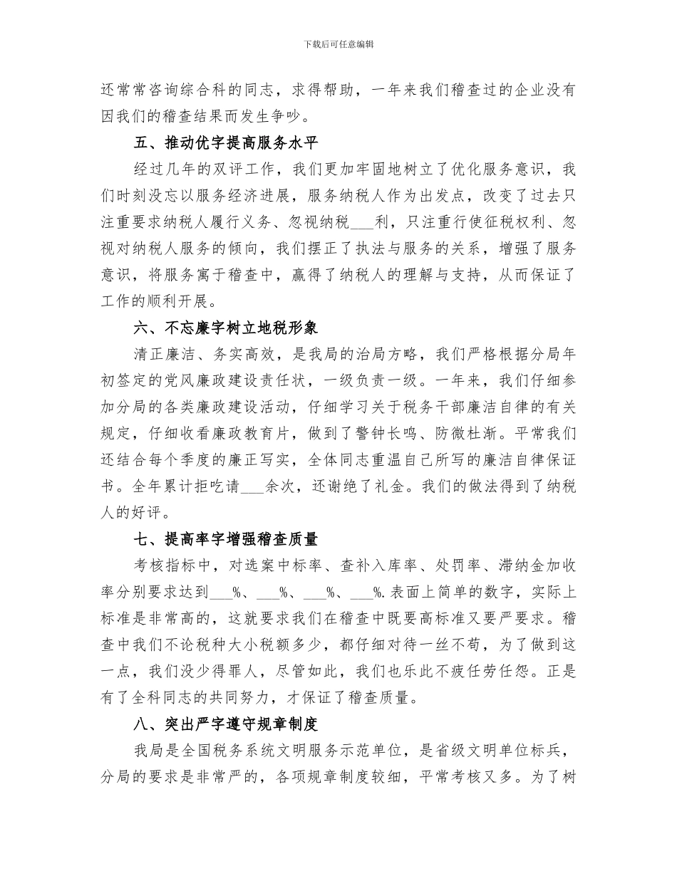 2024年税务稽查三科个人工作总结_第3页