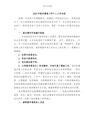 2024年税务稽查三科个人工作总结