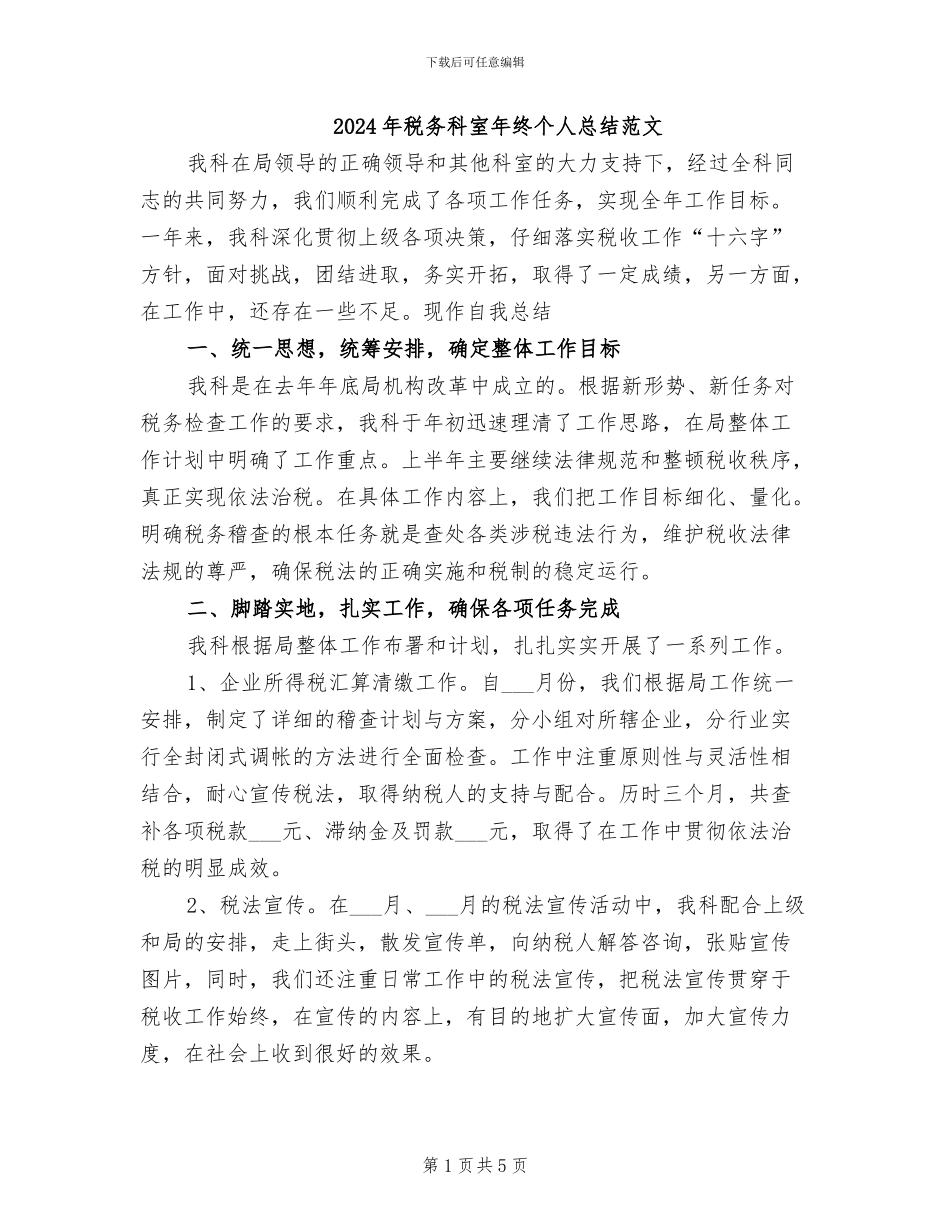 2024年税务科室年终个人总结范文_第1页