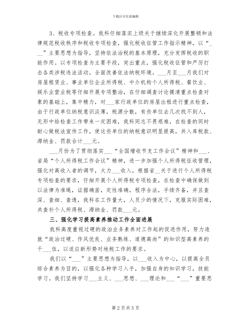 2024年税务科室年终个人总结范文_第2页