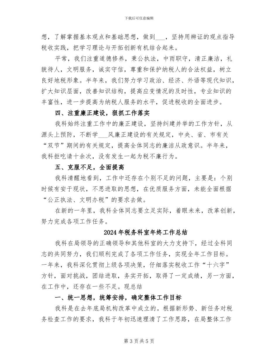 2024年税务科室年终个人总结范文_第3页
