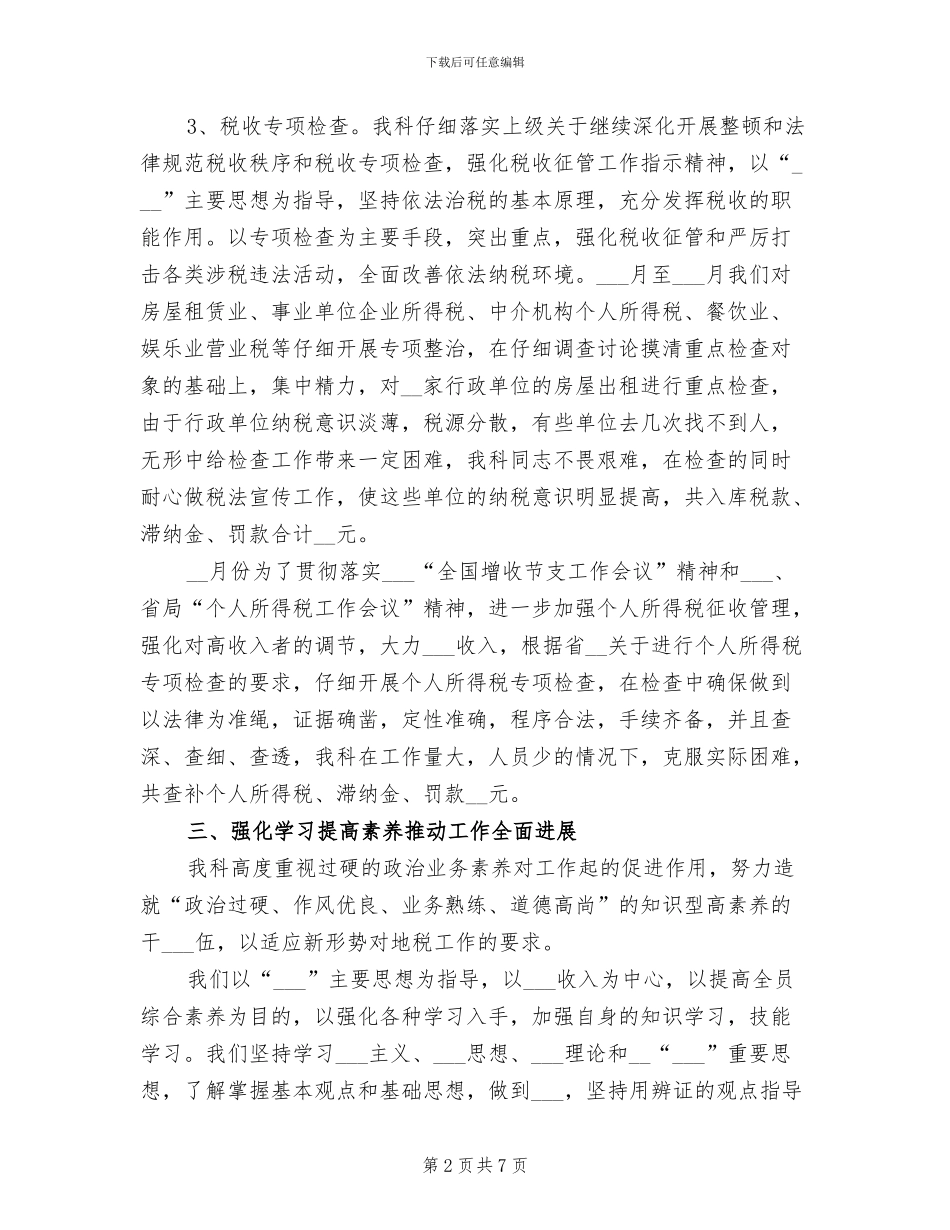 2024年税务科室年终总结_第2页