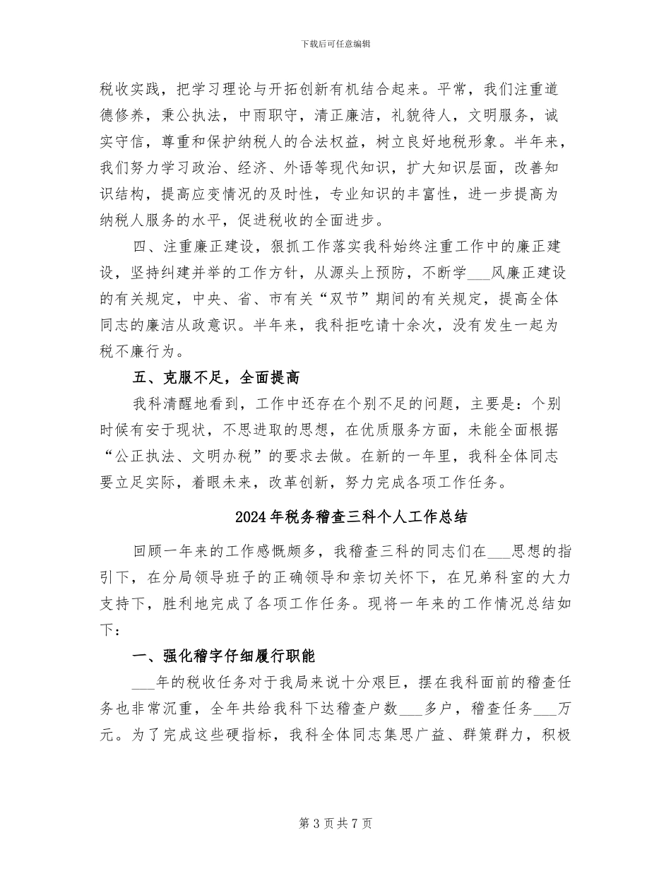 2024年税务科室年终总结_第3页