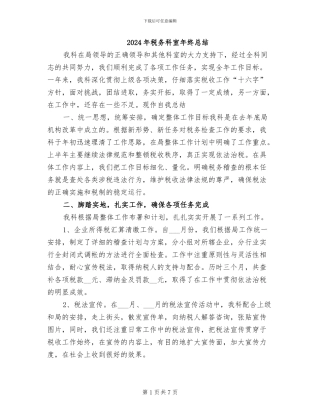 2024年税务科室年终总结