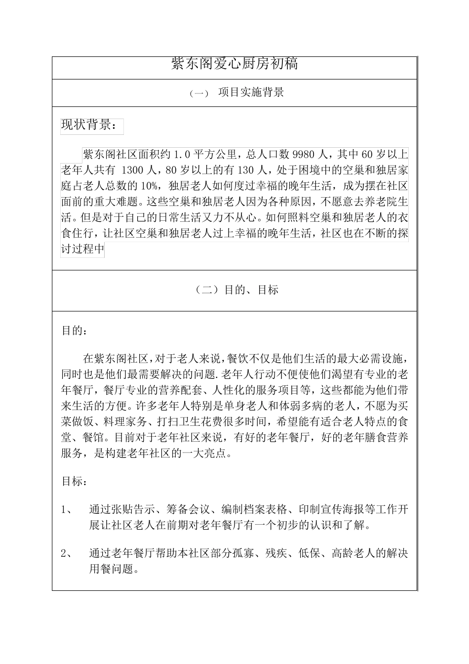 老年餐厅方案_第1页