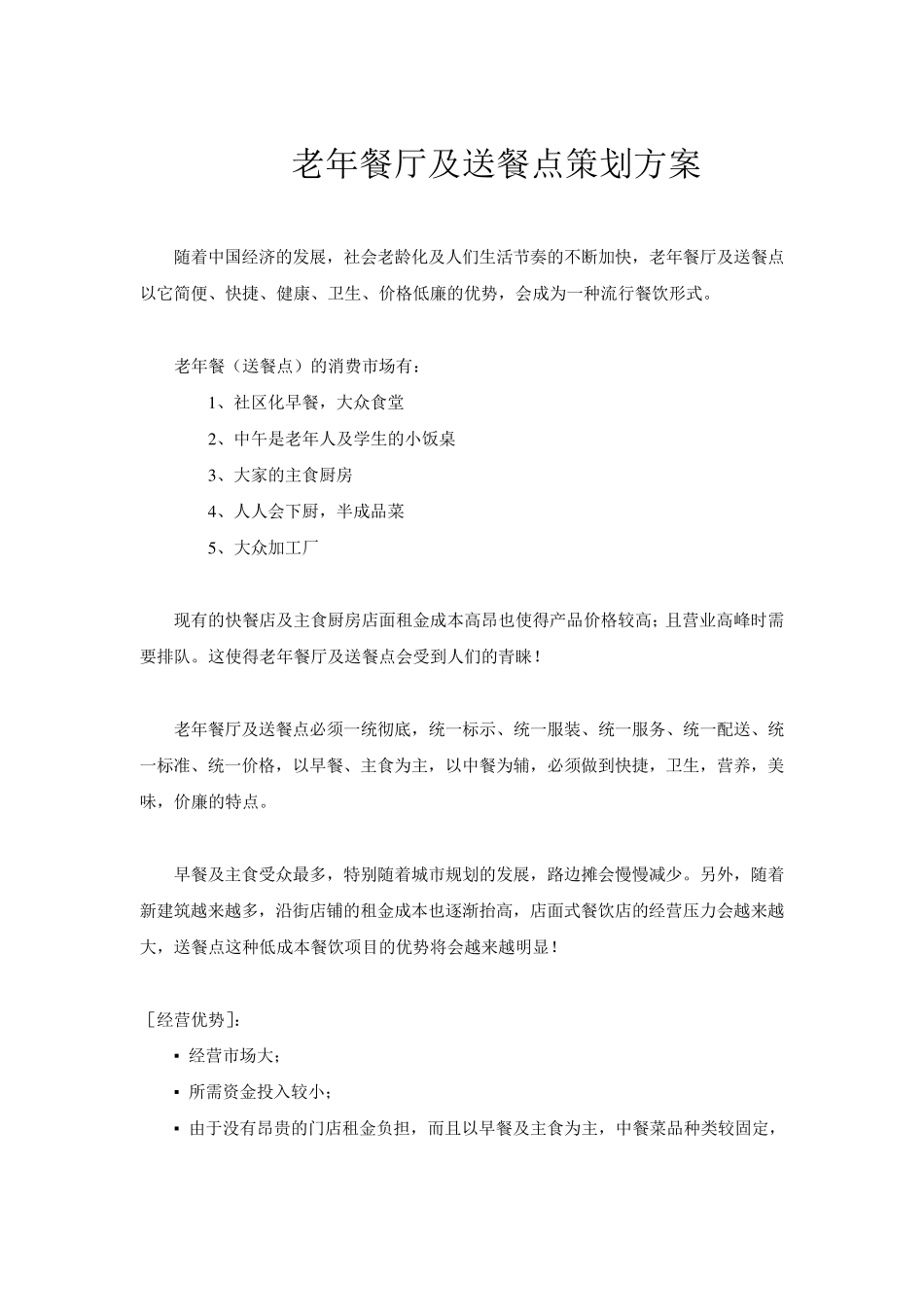 老年餐厅及送餐点策划_第1页