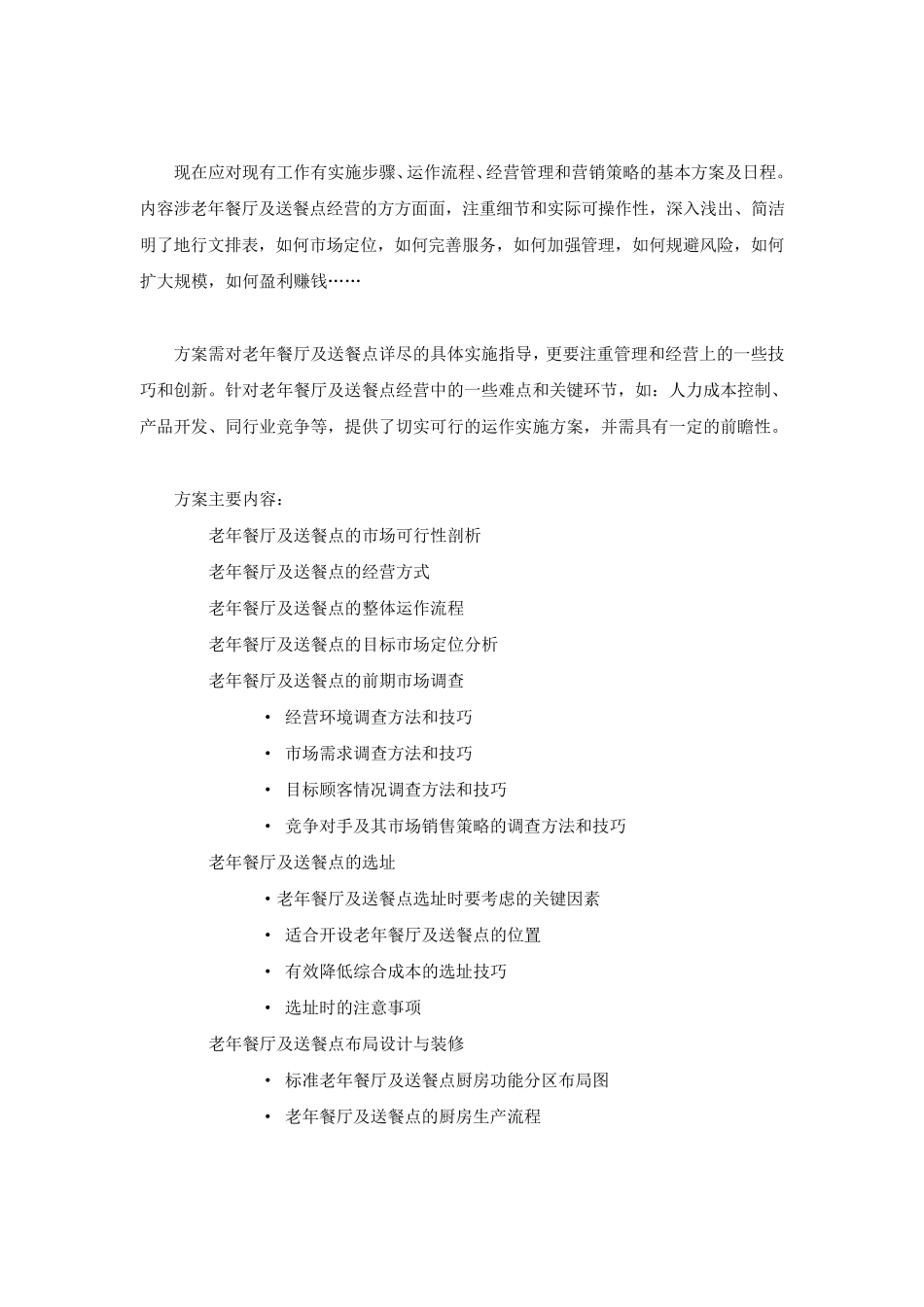 老年餐厅及送餐点策划_第3页