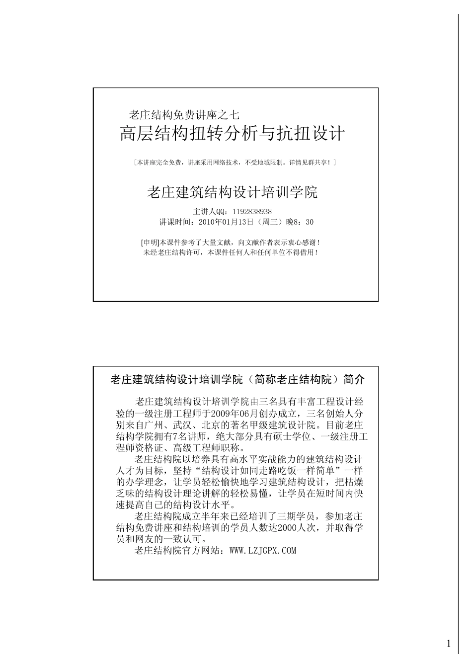 老庄结构讲座七+高层结构扭转分析与抗扭设计_第1页