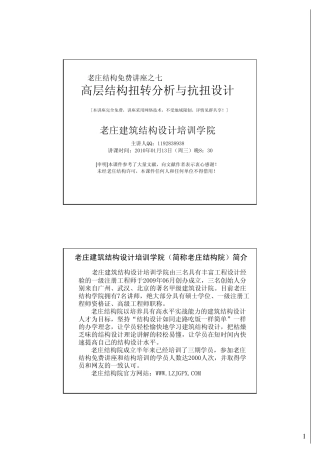 老庄结构讲座七+高层结构扭转分析与抗扭设计