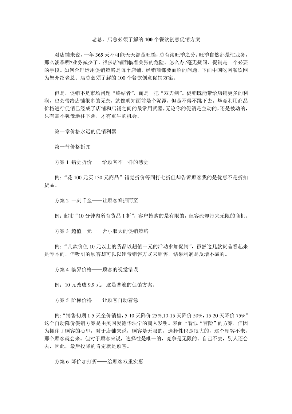 老总、店总必须了解的100个餐饮创意促销方案_第1页