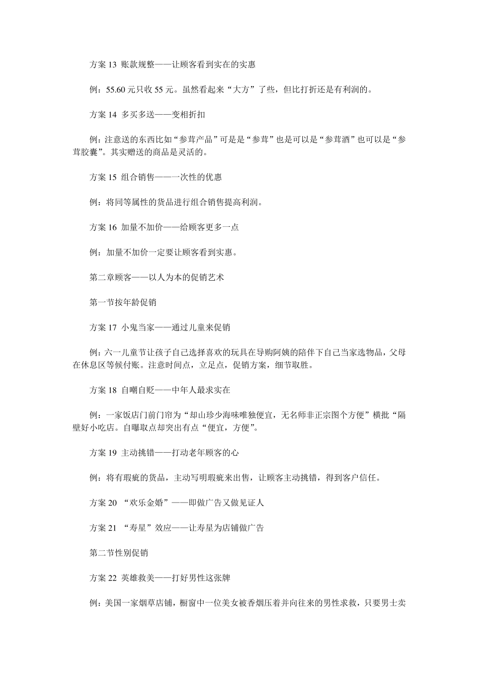 老总、店总必须了解的100个餐饮创意促销方案_第3页