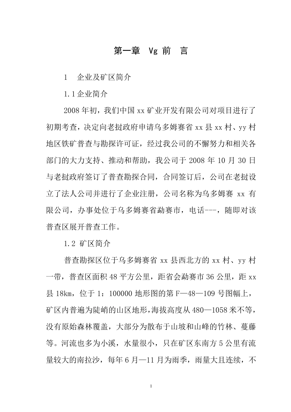 老挝xx公司铁矿勘探设计说明书_第1页