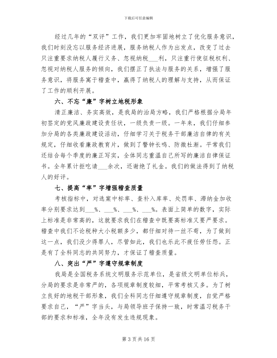 2024年税务稽查个人工作总结_第3页