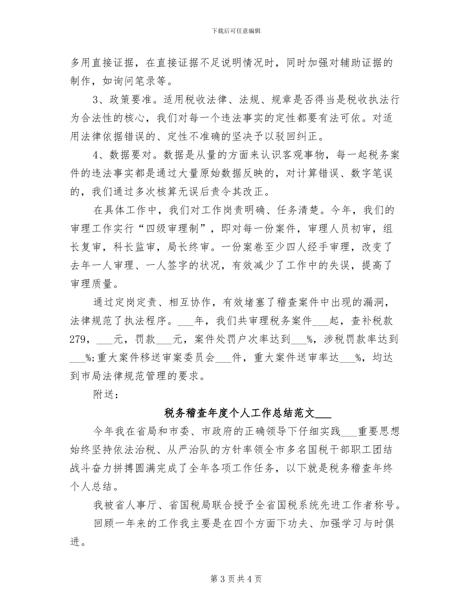 2024年税务稽查个人年终总结范文_第3页