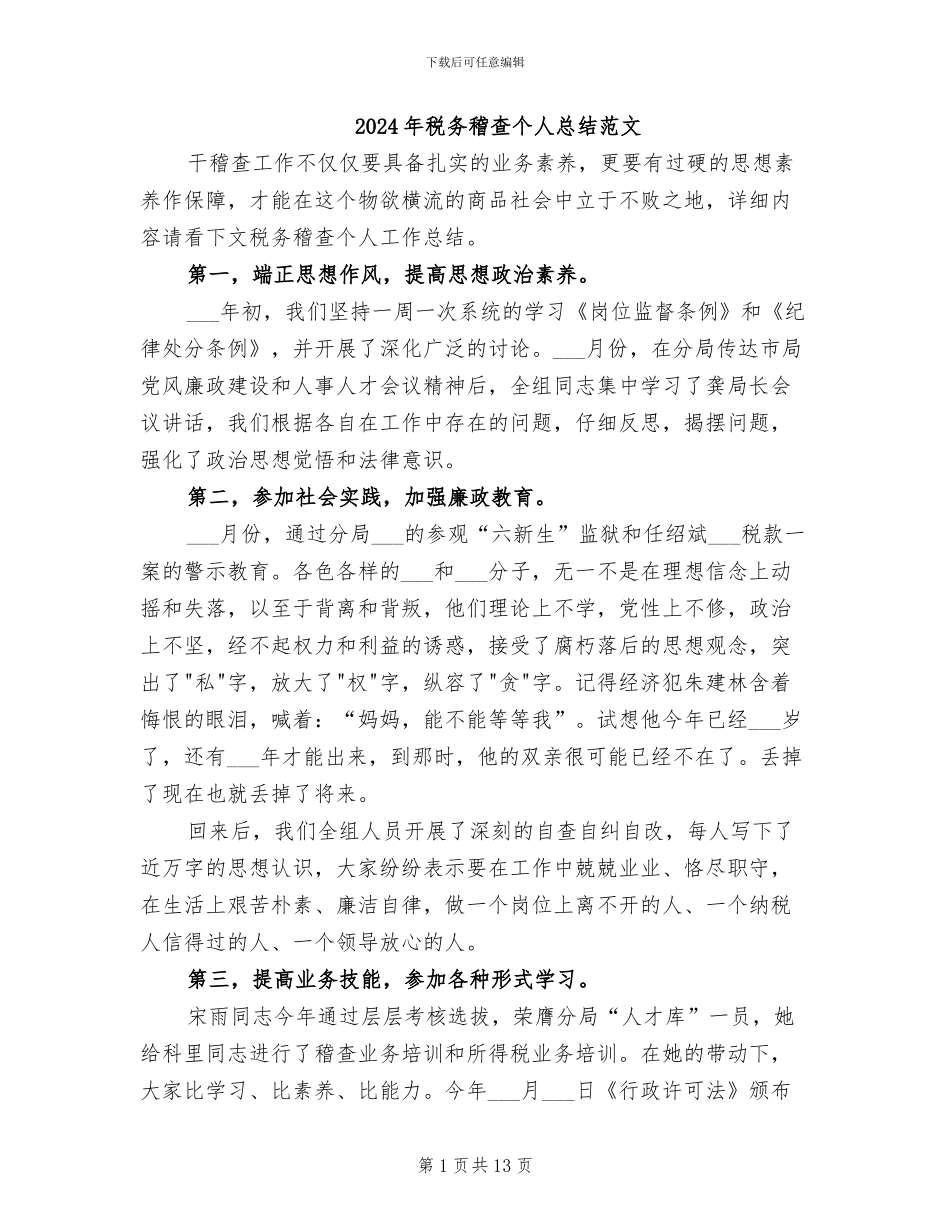 2024年税务稽查个人总结范文_第1页
