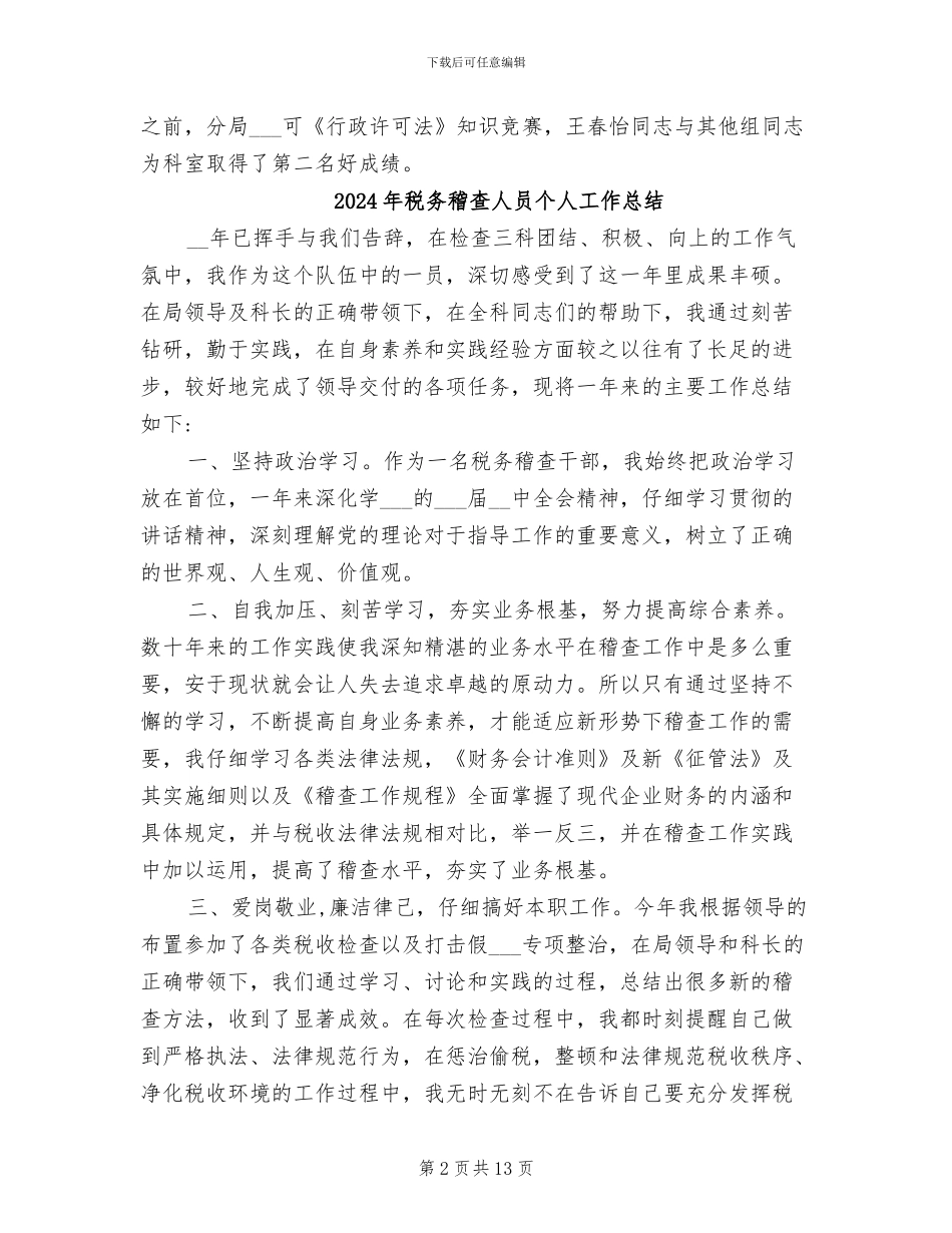 2024年税务稽查个人总结范文_第2页