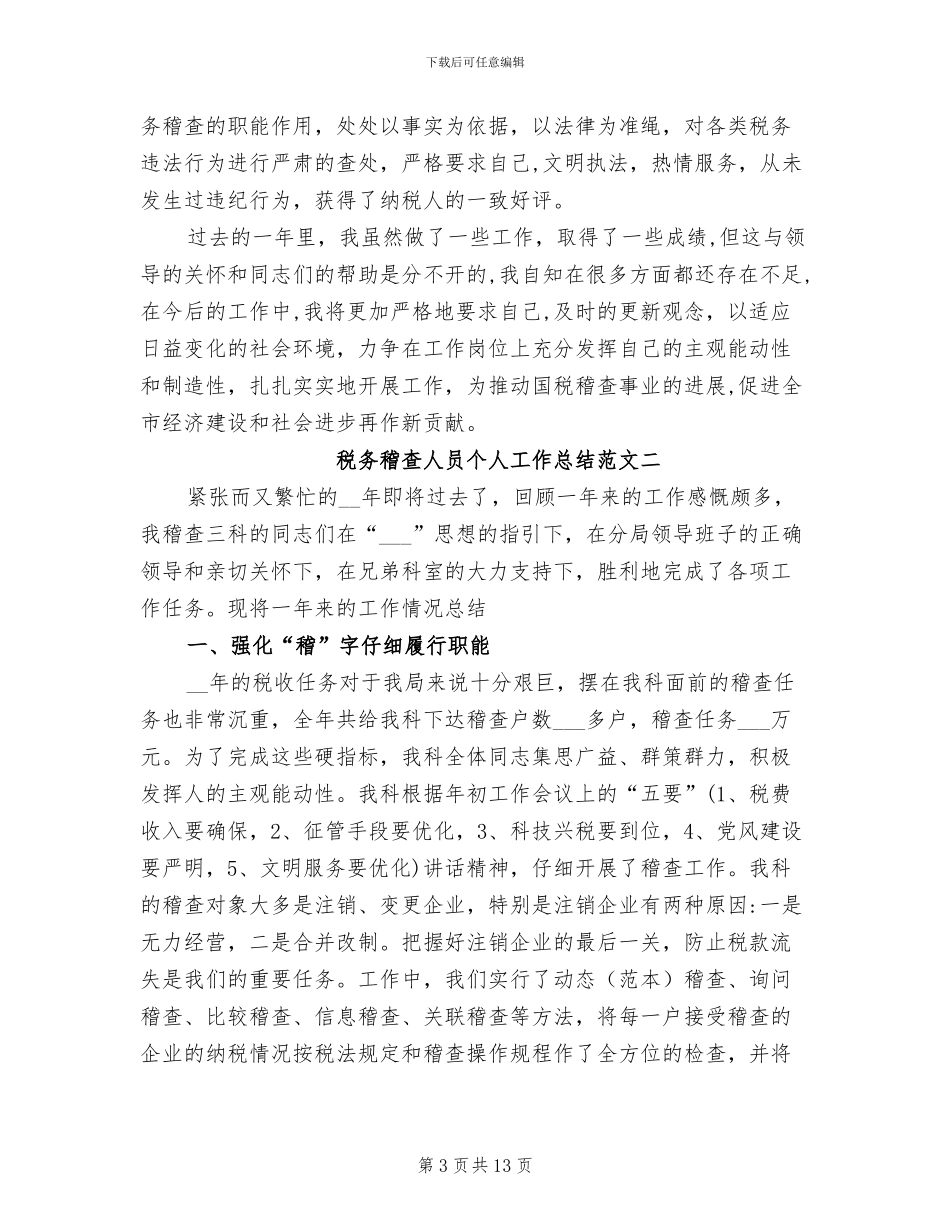 2024年税务稽查个人总结范文_第3页