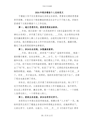 2024年税务稽查个人总结范文