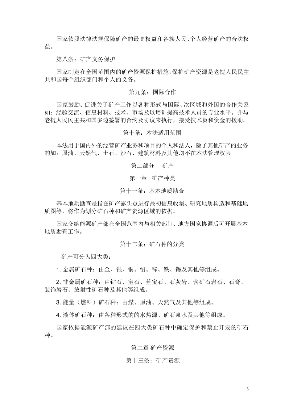 老挝国矿产法_第3页