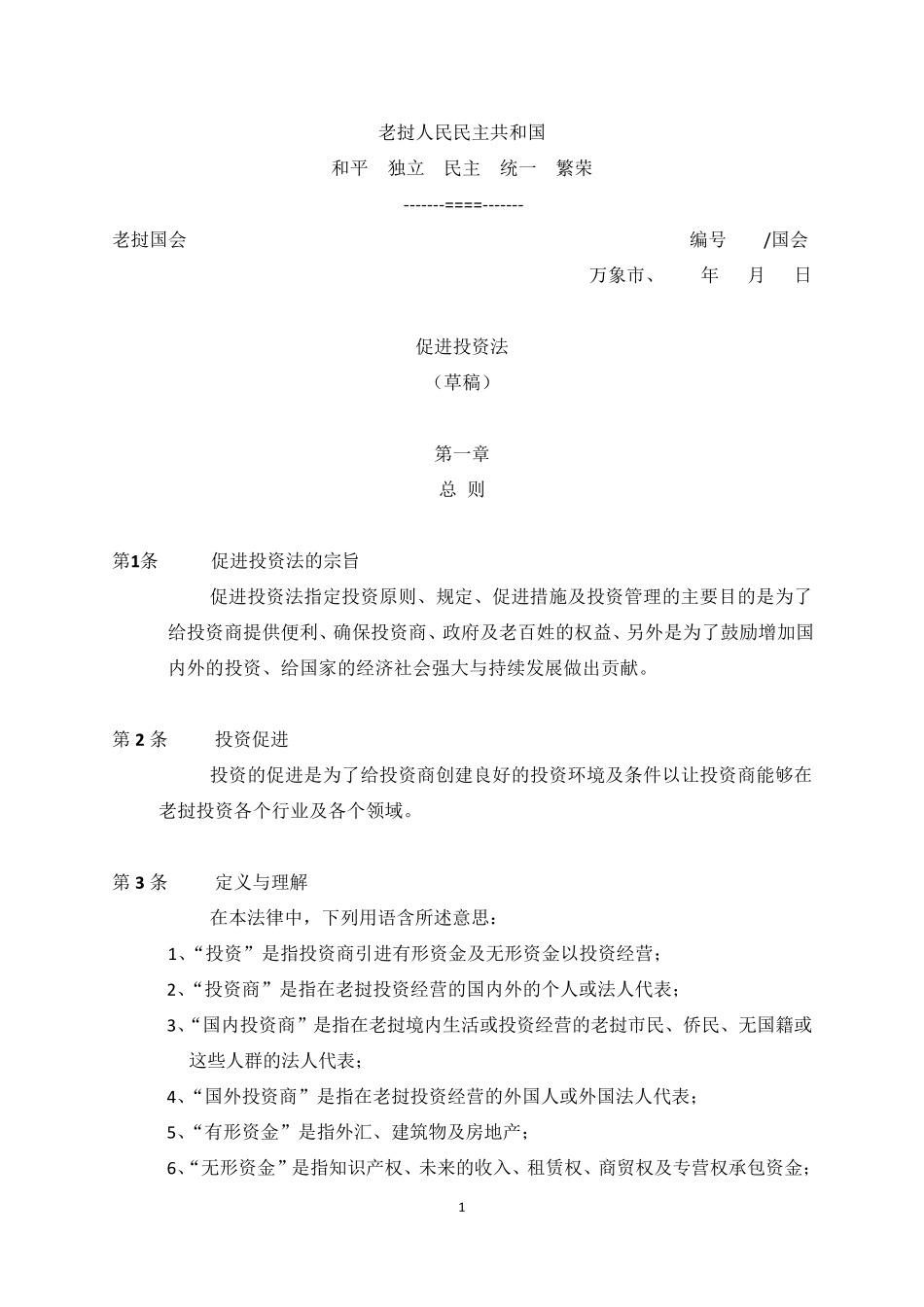 老挝投资促进法中文全文(中文稿)_第1页