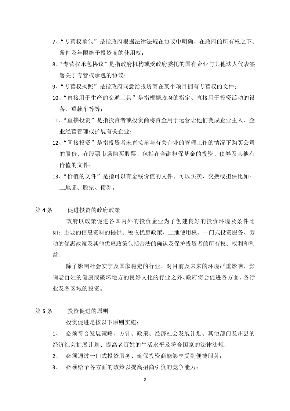 老挝投资促进法中文全文(中文稿)_第2页