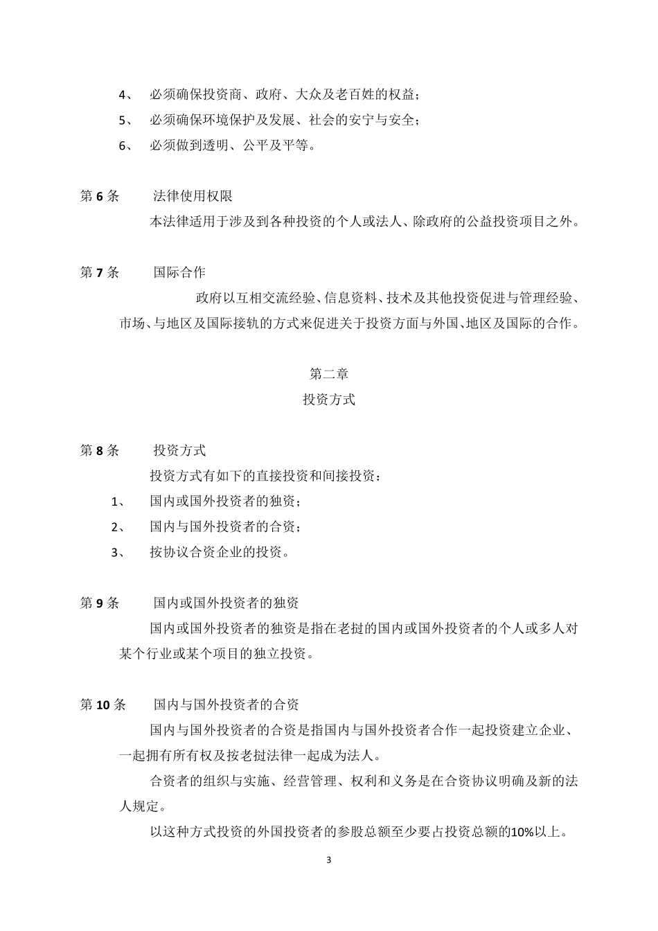 老挝投资促进法中文全文(中文稿)_第3页