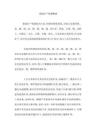老挝矿产资源概述