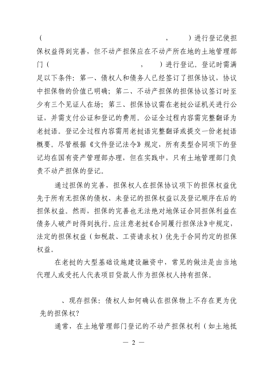 老挝有关担保及投资法律介绍_第2页