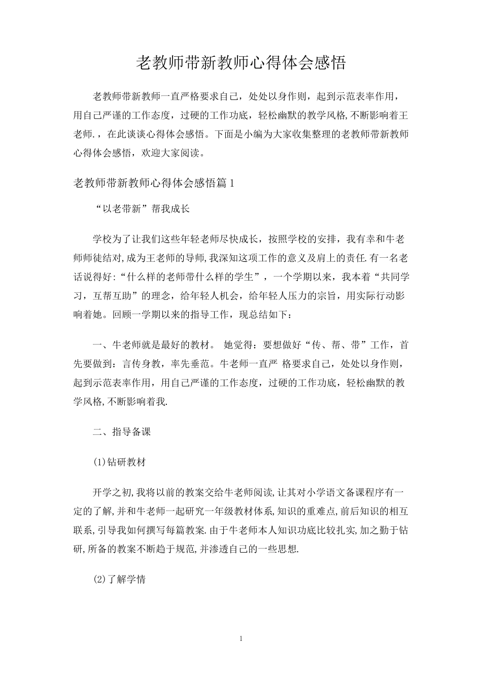 老教师带新教师心得体会感悟_第1页