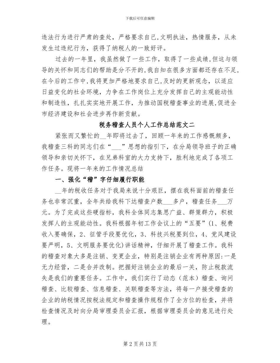2024年税务稽查人员个人工作总结_第2页