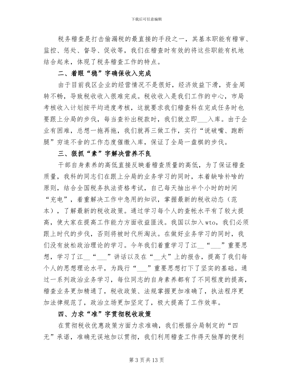 2024年税务稽查人员个人工作总结_第3页