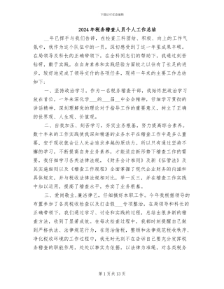 2024年税务稽查人员个人工作总结