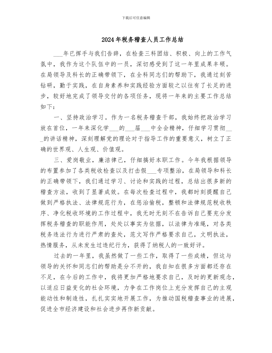 2024年税务稽查人员工作总结_第1页