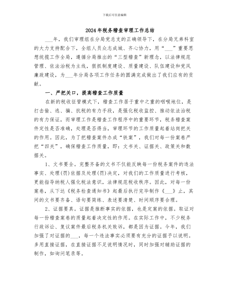 2024年税务稽查人员工作总结_第2页