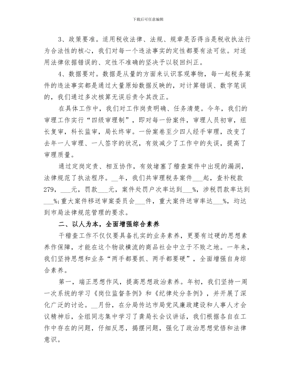 2024年税务稽查人员工作总结_第3页