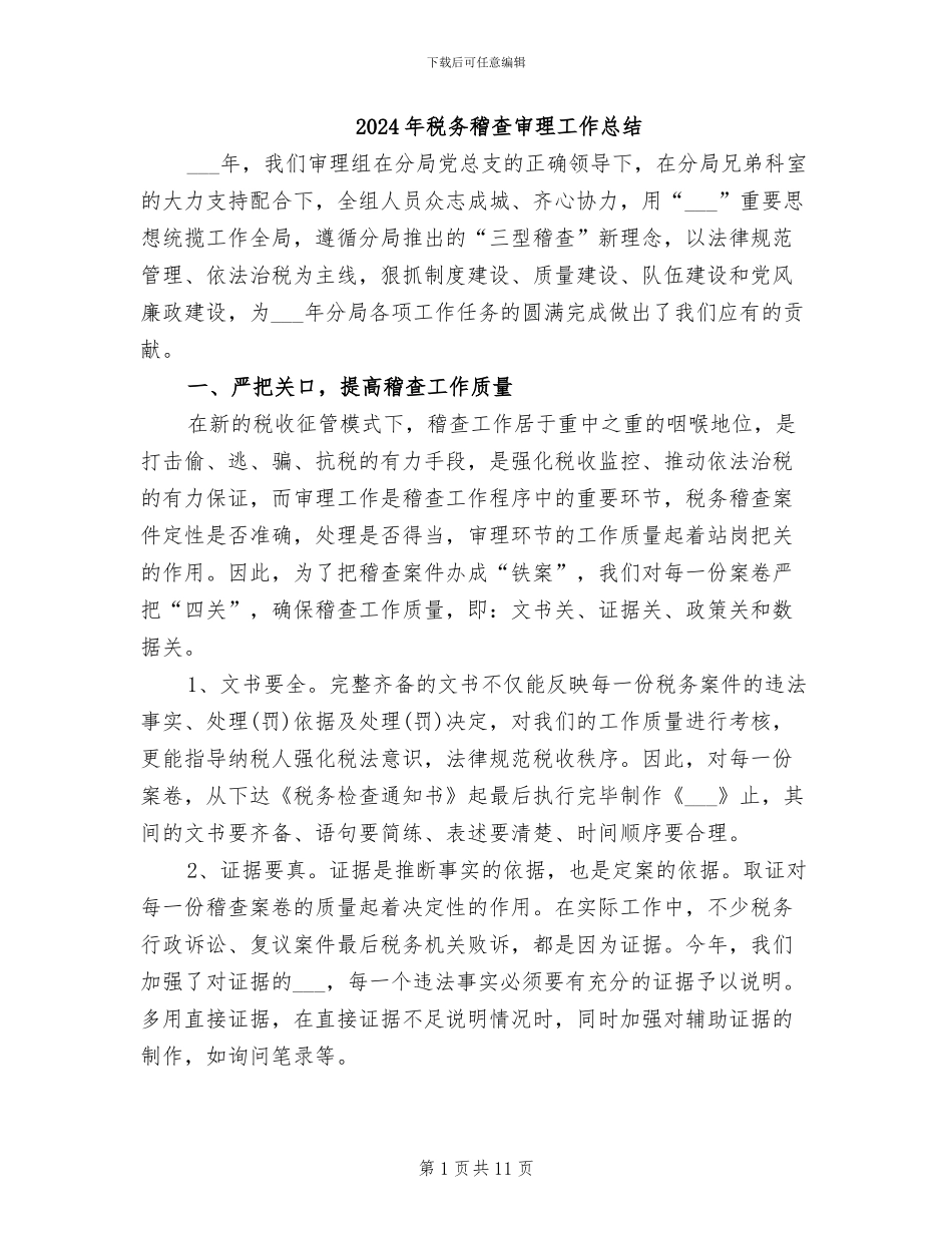 2024年税务稽查审理工作总结_第1页