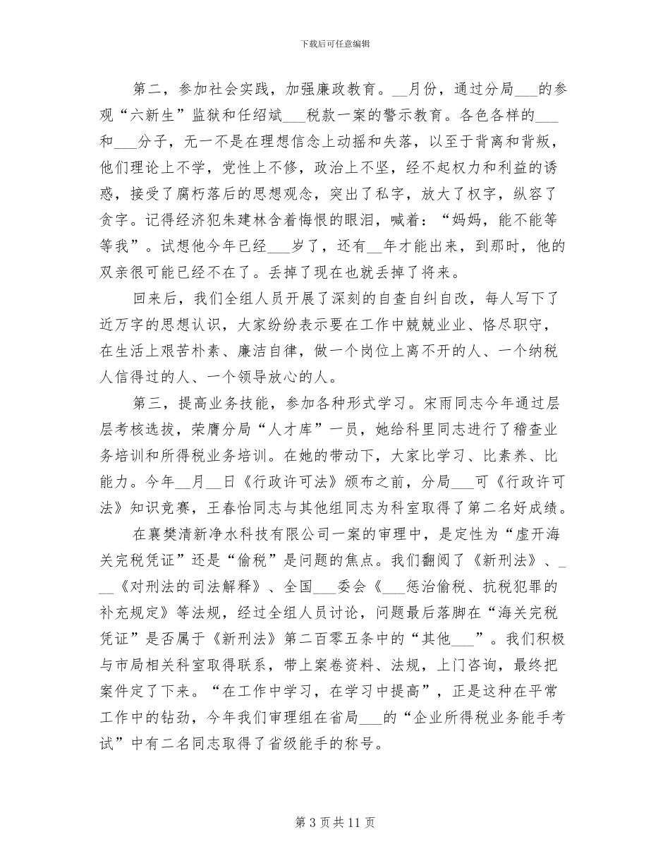 2024年税务稽查审理工作总结_第3页