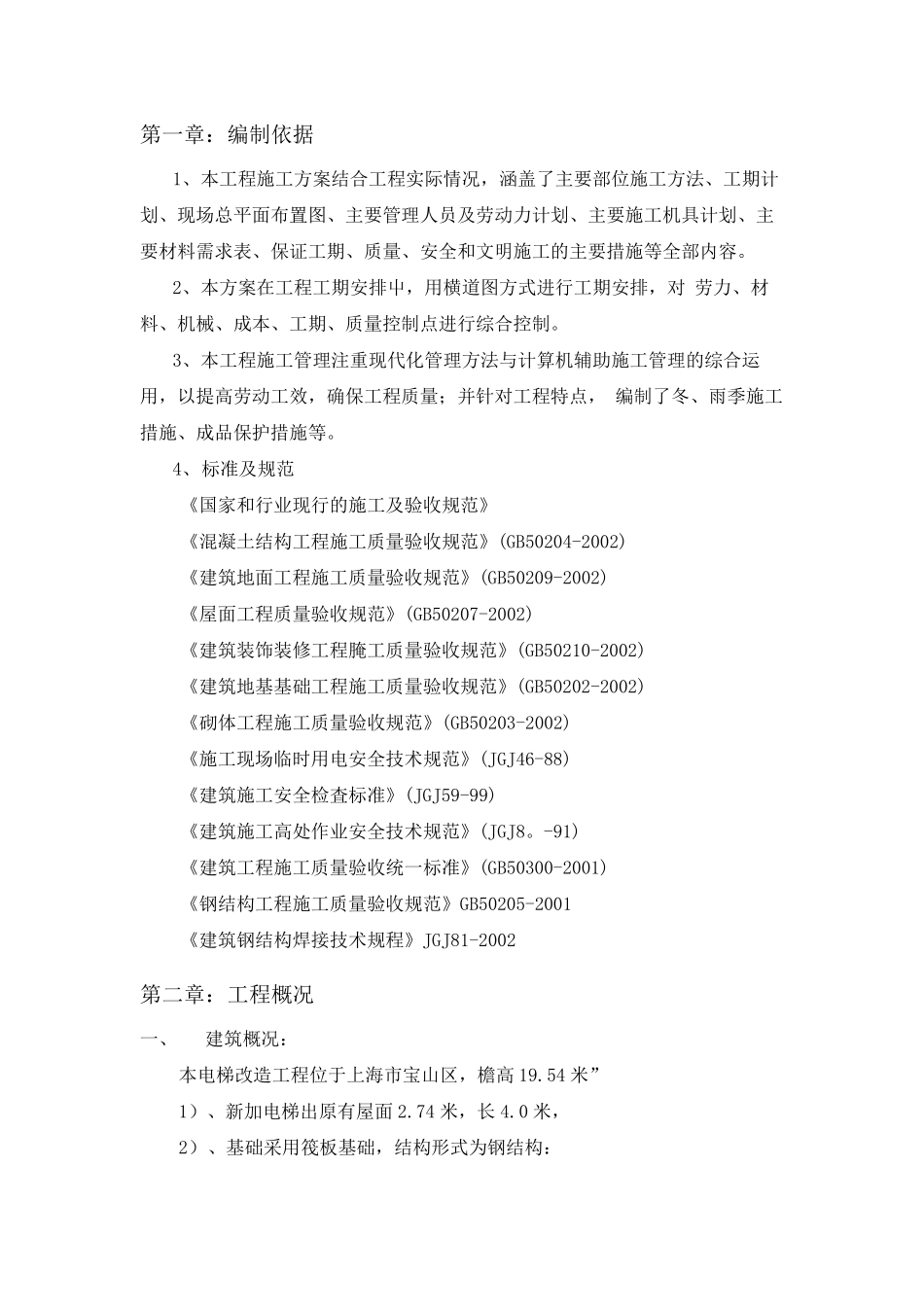 老旧住宅小区加装电梯施工组织方案_第3页