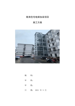 老旧住宅小区加装电梯施工组织方案