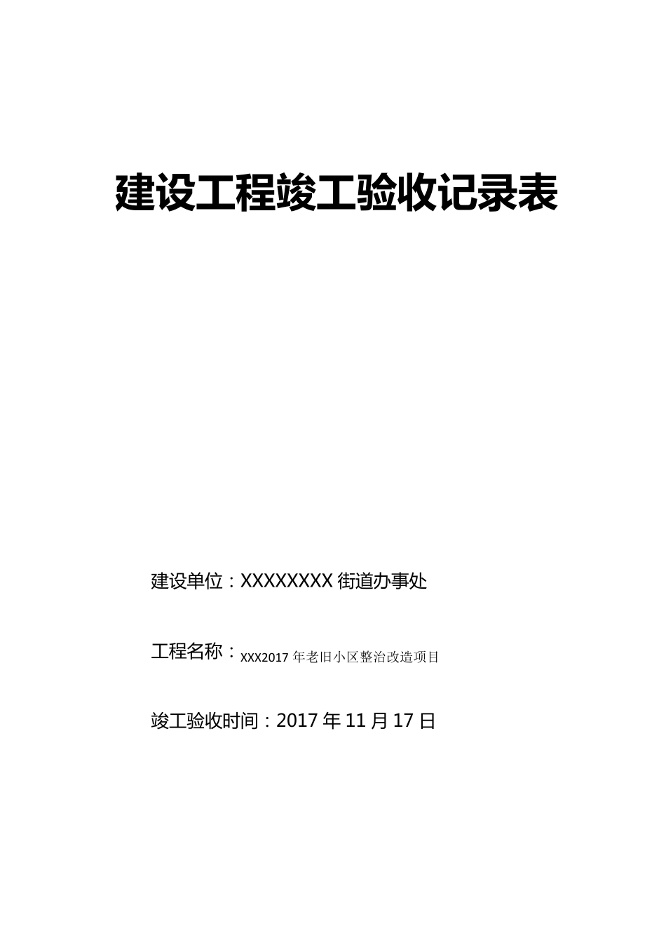 老旧住宅小区改造竣工验收记录_第3页