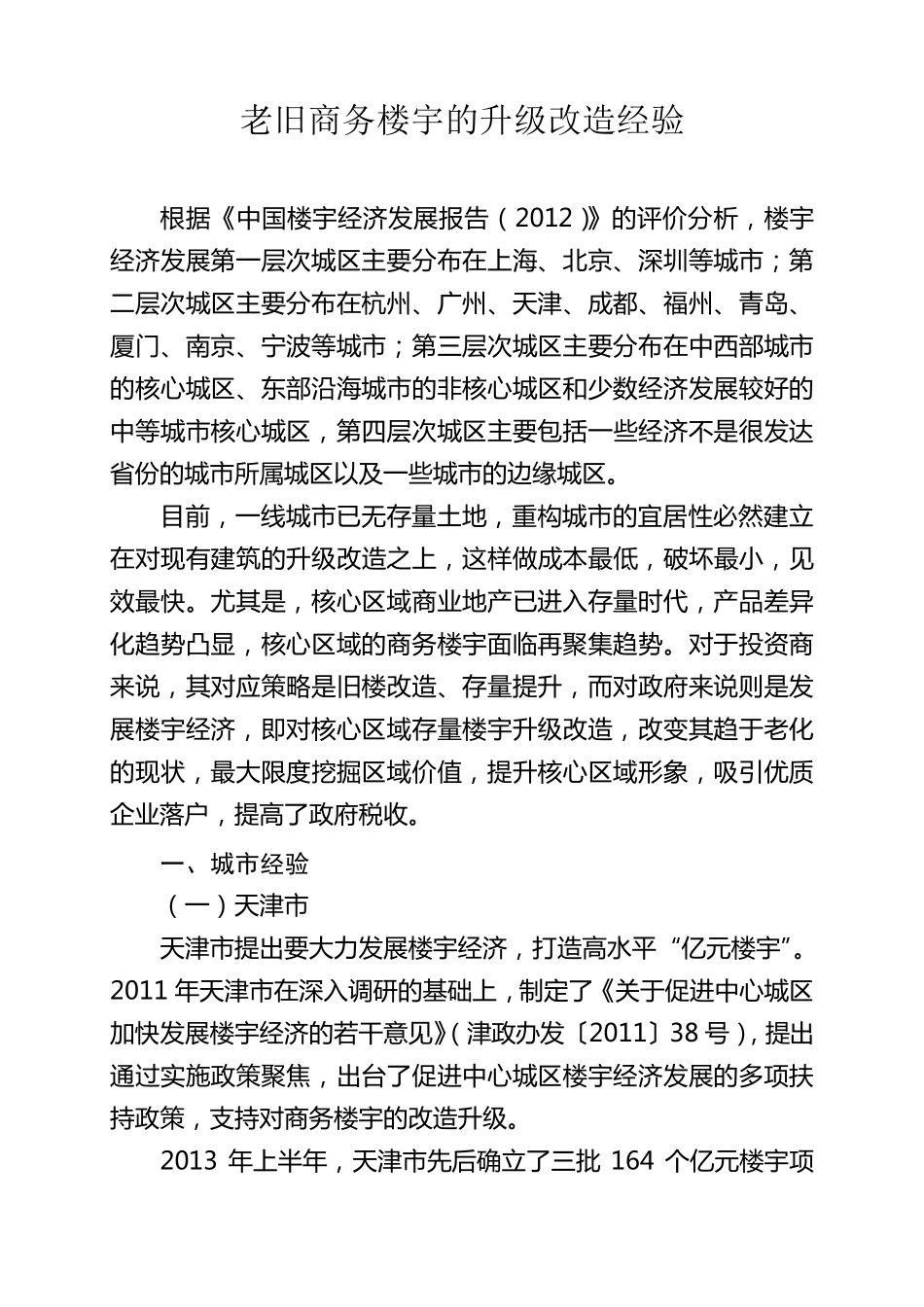 老旧商务楼宇的升级改造经验_第1页