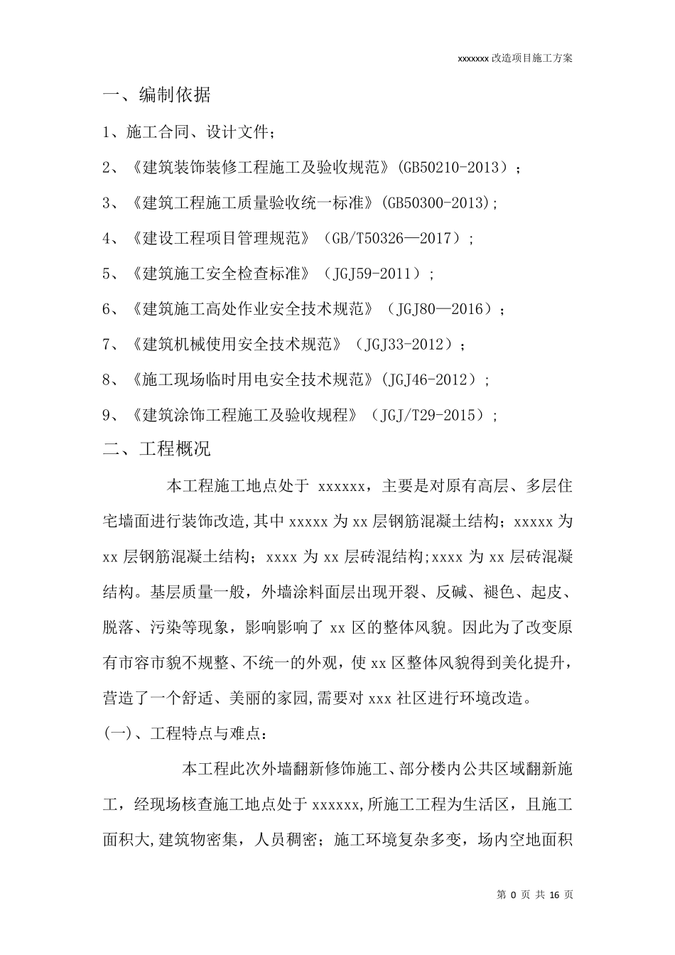 老旧城区内外墙改造施工方案_第2页