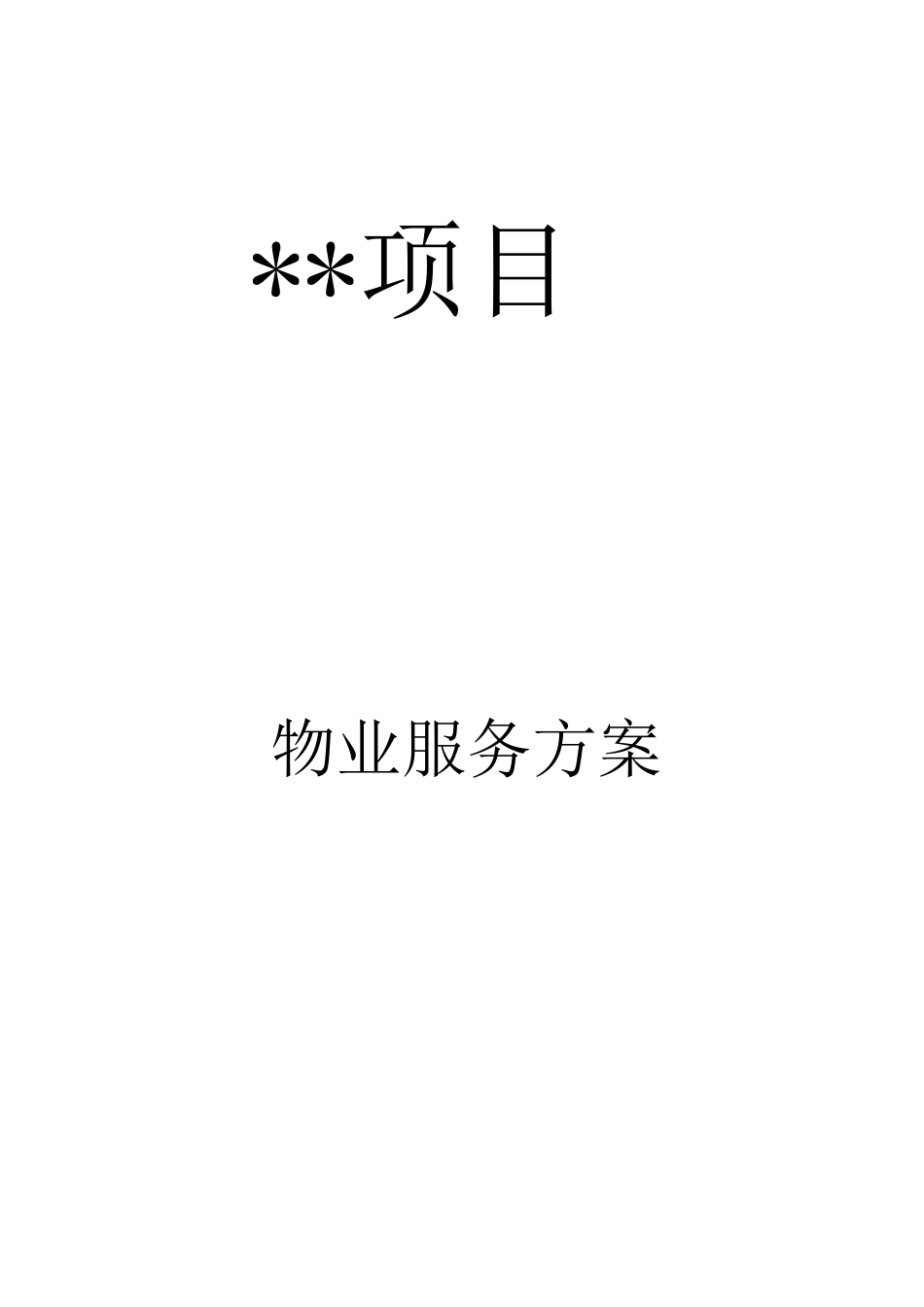 老旧小区二手物业接管进驻方案_第1页