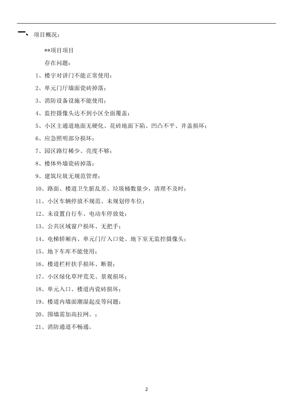 老旧小区二手物业接管进驻方案_第2页