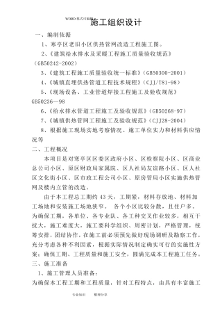 老旧小区供热管网改造工程施工方案设计