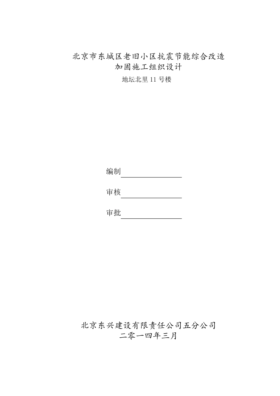 老旧小区加固施工方案_第1页