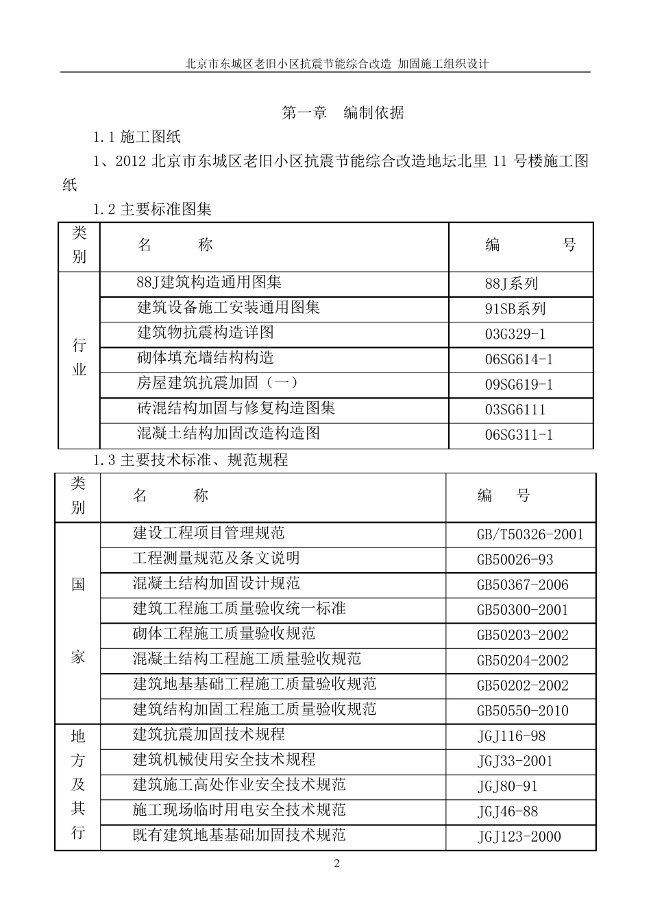 老旧小区加固施工方案_第2页