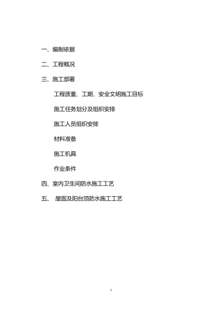 老旧小区卫生间防水施工方案