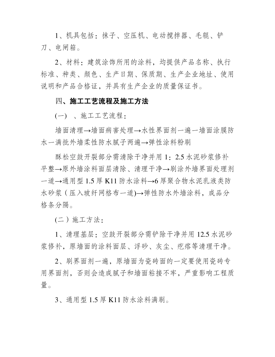 老旧小区外墙粉刷施工方案_第2页