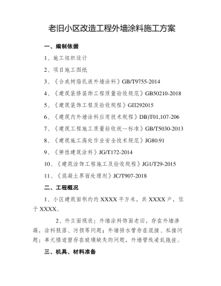 老旧小区外墙粉刷施工方案